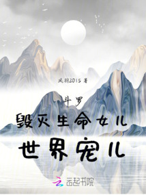 斗罗：毁灭生命女儿，世界宠儿