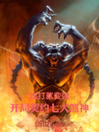 挨打就变强:开局契约七大煞神在线阅读