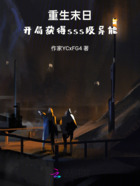 重生末日,开局获得sss级异能在线阅读