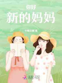 你好，新的媽媽