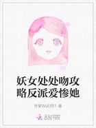 妖女处处吻攻略反派爱惨她在线阅读