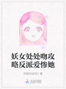 妖女處處吻攻略反派愛慘她