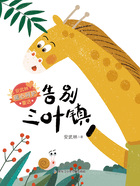 告别三叶镇(安武林暖心呵护童话)在线阅读