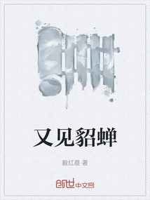 又見貂蟬