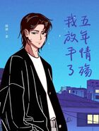 五年情殇我放手了在线阅读