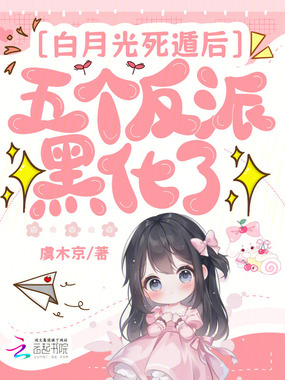 白月光死遁后，五个反派黑化了在线阅读