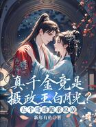 真千金竟是摄政王白月光?五个哥哥跪求原谅在线阅读