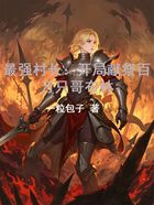 最强村长:开局献祭百万只哥布林在线阅读