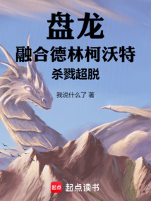 盤龍：融合德林柯沃特，殺戮超脫