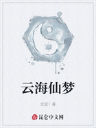 云海仙梦在线阅读
