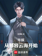 华娱:从慕容云海开始在线阅读