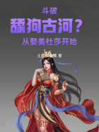 斗破:舔狗古河?从娶美杜莎开始在线阅读