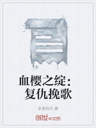 血樱之绽:复仇挽歌在线阅读