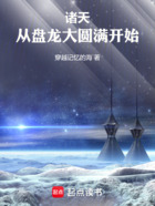 诸天：从盘龙大圆满开始在线阅读