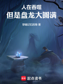 人在吞噬，但是盤龍大圓滿