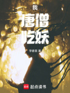 我,唐僧,吃妖在线阅读