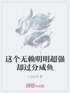 这个无赖明明超强却过分咸鱼在线阅读