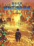 重生斗罗:成为三国杀高手在线阅读