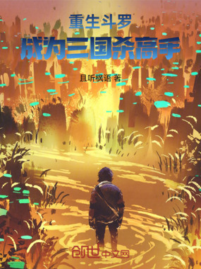 重生斗罗：成为三国杀高手在线阅读