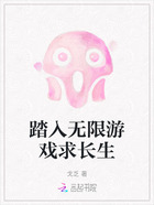踏入无限游戏求长生在线阅读