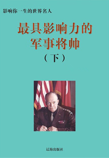 最具影響力的軍事將帥下（影響你一生的世界名人）