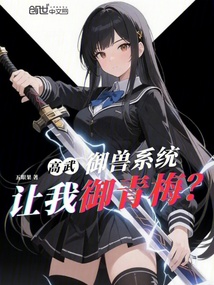 高武，御獸系統讓我御青梅？