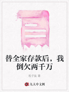 替全家存款后，我倒欠两千万在线阅读