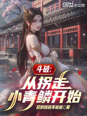 斗破：从拐走小青鳞开始在线阅读