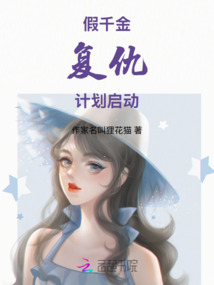 假千金復仇計劃啟動