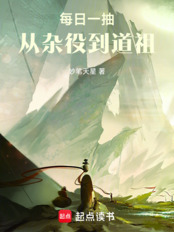 每日一抽,从杂役到道祖在线阅读
