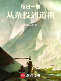 每日一抽，从杂役到道祖在线阅读