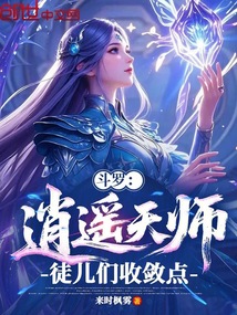 斗羅:逍遙天師,徒兒們收斂點!
