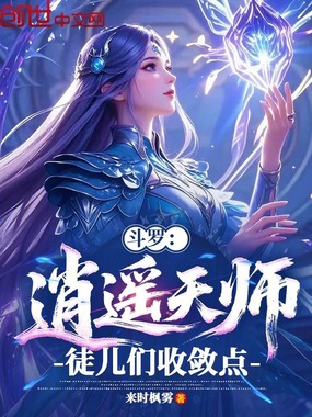斗罗:逍遥天师,徒儿们收敛点!在线阅读