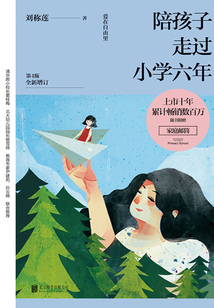 陪孩子走過小學六年（第4版）