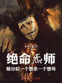 絕命炁師精分后一個想殺一個想茍