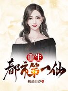 重生都市第一仙在線閱讀