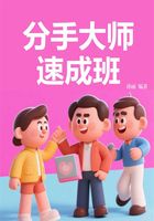 分手大師速成班在線閱讀