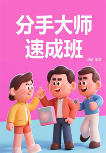 分手大師速成班