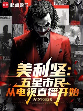 美利坚：从五星市民到特工之王在线阅读