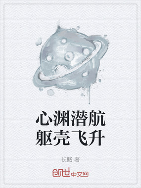 心渊潜航躯壳飞升在线阅读