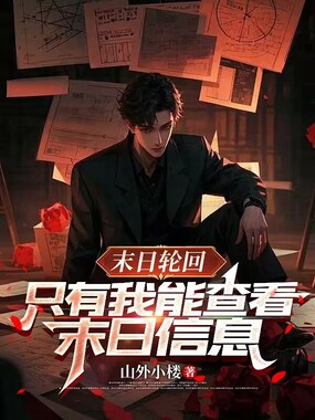 末日轮回,只有我能查看末日信息在线阅读
