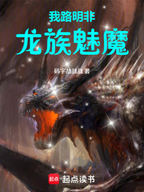 我路明非,龙族魅魔在线阅读