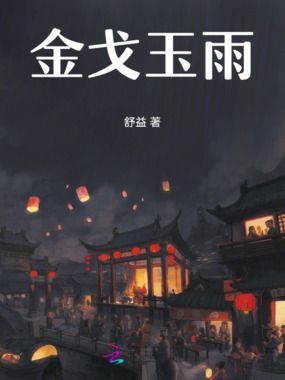 金戈玉雨在线阅读