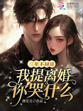 三年不同房，我提离婚你哭什么？在线阅读