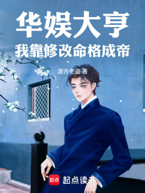 华娱大亨：我靠修改命格成帝在线阅读