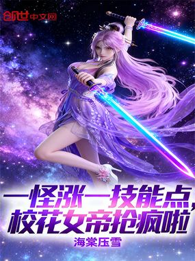 一怪涨一技能点，校花女帝抢疯啦在线阅读