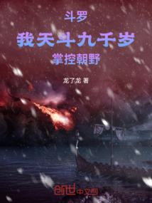 斗罗：我天斗九千岁，权倾朝野在线阅读