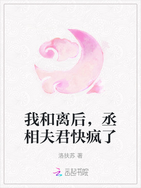 我和离后，丞相夫君快疯了在线阅读