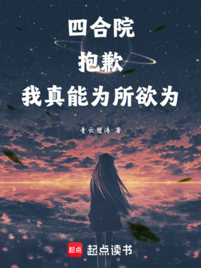 四合院：抱歉，我真能为所欲为在线阅读