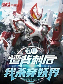 Armor: after Being Stabbed in the Back, I Killed Myself Through the Demon World